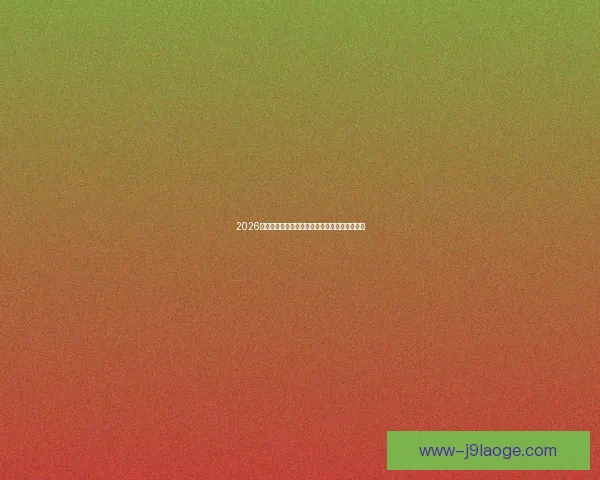 2026世界杯推出持票残障球迷专属实时语音导览服务
