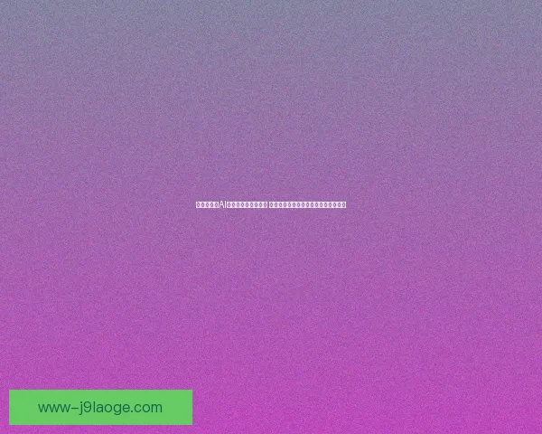 世界杯发布AI裁判辅助系统白皮书 推动技术革新提升比赛公正性与精准度