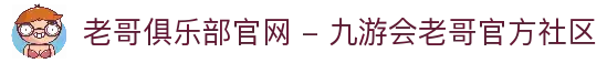 老哥俱乐部官网 - 九游会老哥官方社区